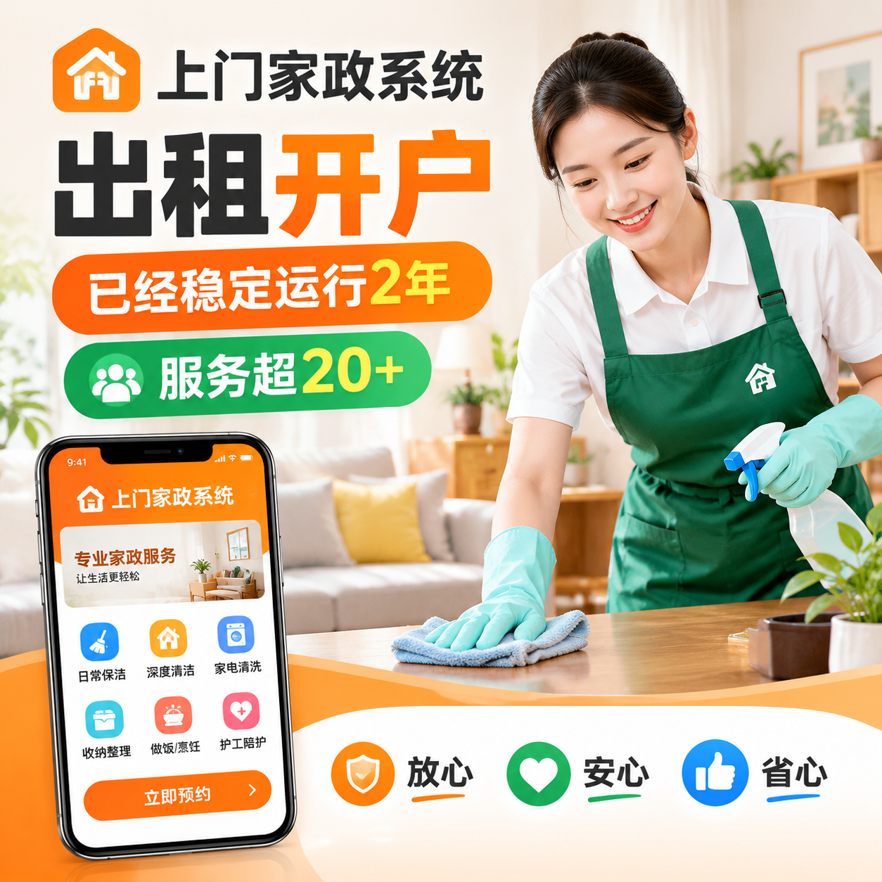 【爆罄码】上门家政系统开户，无需代码快速上线。